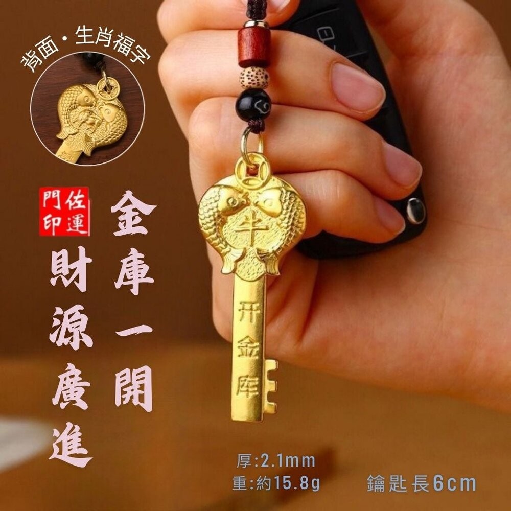佐運門 招財 金鑰匙 銅材質鑰匙 生肖吊飾 鑰匙圈吊飾 招財吊飾 生肖吊飾 開運小物 開光鑰匙圈 開運鑰匙 汽車鑰匙圈-細節圖10