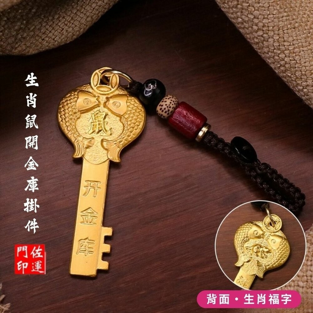 佐運門 招財 金鑰匙 銅材質鑰匙 生肖吊飾 鑰匙圈吊飾 招財吊飾 生肖吊飾 開運小物 開光鑰匙圈 開運鑰匙 汽車鑰匙圈-規格圖11
