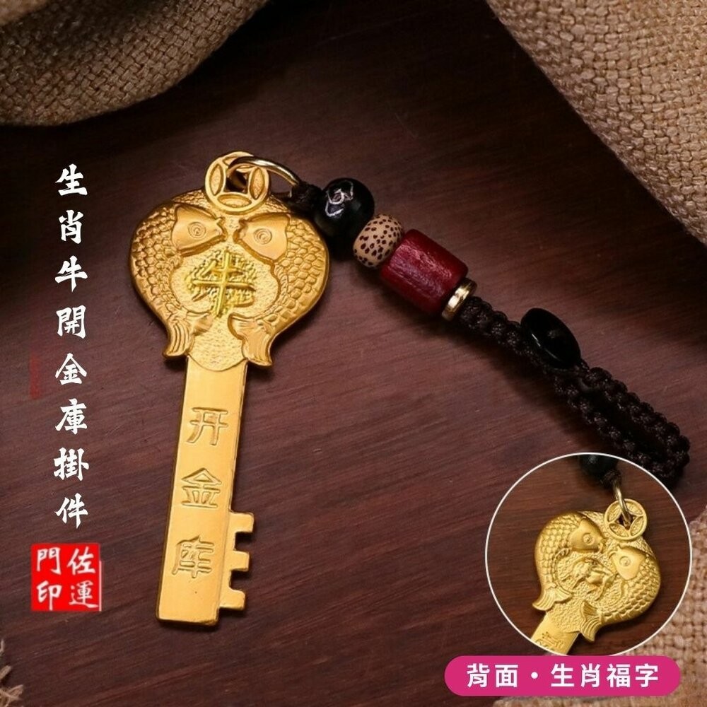 佐運門 招財 金鑰匙 銅材質鑰匙 生肖吊飾 鑰匙圈吊飾 招財吊飾 生肖吊飾 開運小物 開光鑰匙圈 開運鑰匙 汽車鑰匙圈-規格圖11