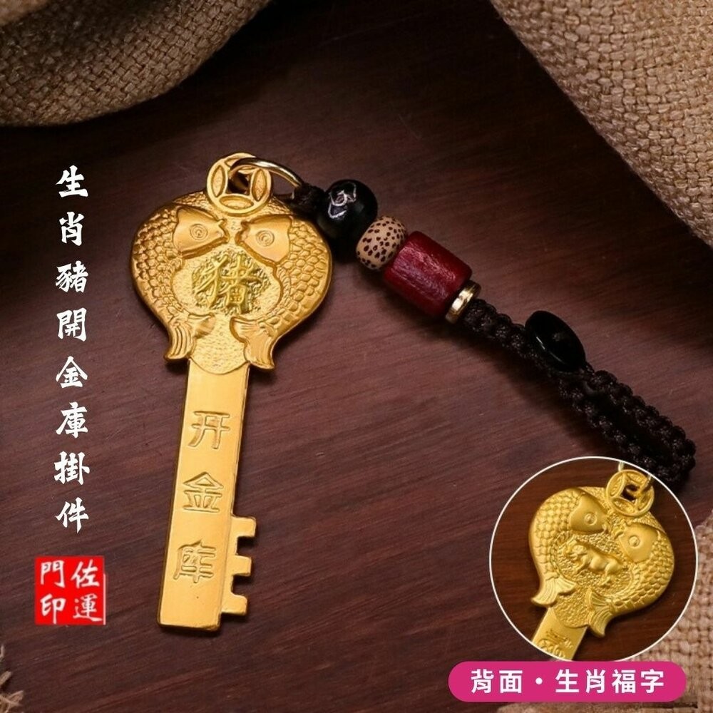 佐運門 招財 金鑰匙 銅材質鑰匙 生肖吊飾 鑰匙圈吊飾 招財吊飾 生肖吊飾 開運小物 開光鑰匙圈 開運鑰匙 汽車鑰匙圈-規格圖11