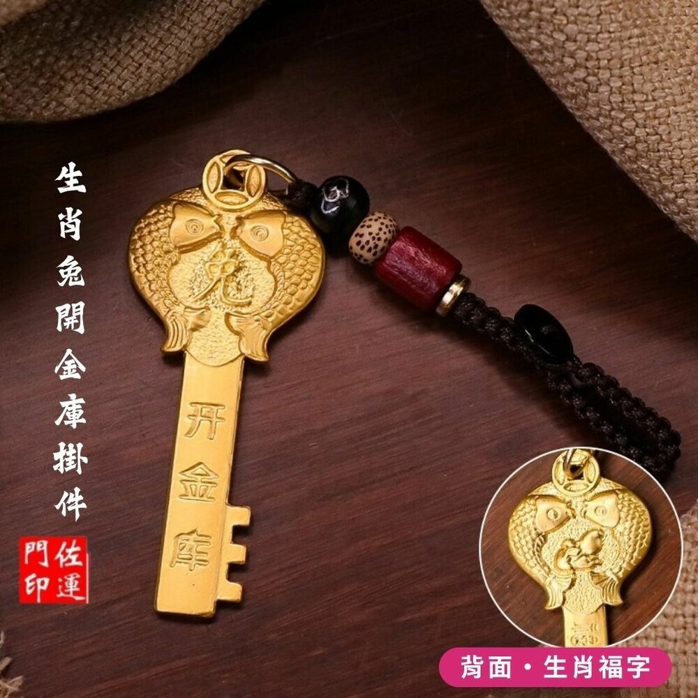 佐運門 招財 金鑰匙 銅材質鑰匙 生肖吊飾 鑰匙圈吊飾 招財吊飾 生肖吊飾 開運小物 開光鑰匙圈 開運鑰匙 汽車鑰匙圈-規格圖11