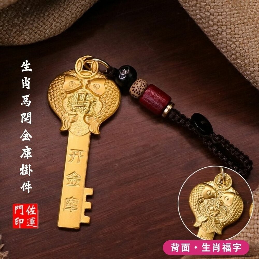 佐運門 招財 金鑰匙 銅材質鑰匙 生肖吊飾 鑰匙圈吊飾 招財吊飾 生肖吊飾 開運小物 開光鑰匙圈 開運鑰匙 汽車鑰匙圈-規格圖11