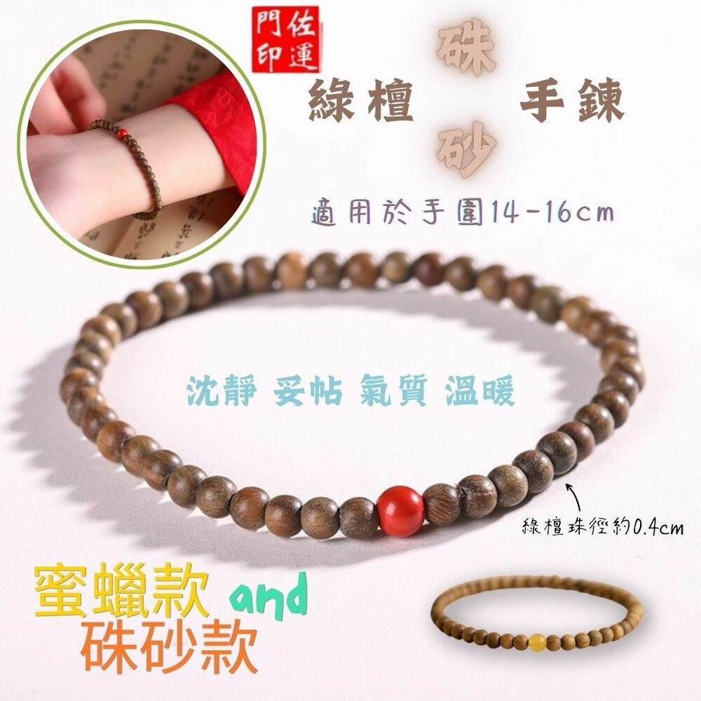 佐運門 專業開光 開運 平安 綠檀手串 硃砂手鍊款 蜜蠟手鍊款 護身手鍊 幸運手鍊 佛珠手鍊 開運手鍊 轉運珠 復古-細節圖3