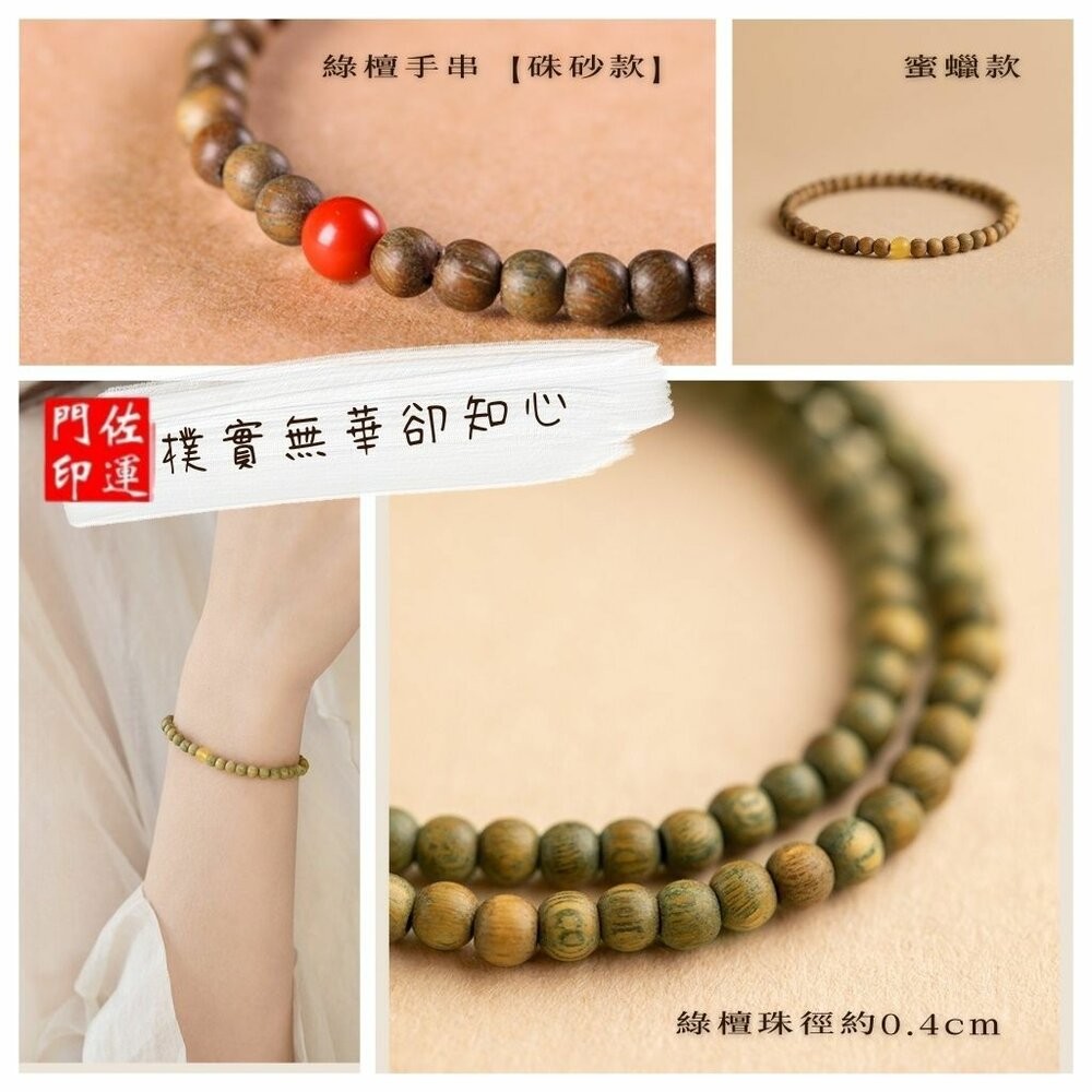 佐運門 專業開光 開運 平安 綠檀手串 硃砂手鍊款 蜜蠟手鍊款 護身手鍊 幸運手鍊 佛珠手鍊 開運手鍊 轉運珠 復古-細節圖6