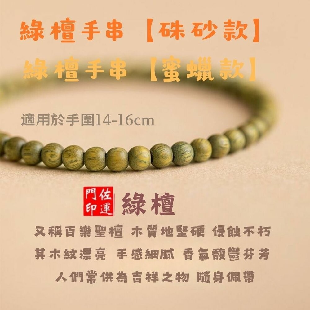 佐運門 專業開光 開運 平安 綠檀手串 硃砂手鍊款 蜜蠟手鍊款 護身手鍊 幸運手鍊 佛珠手鍊 開運手鍊 轉運珠 復古-細節圖9