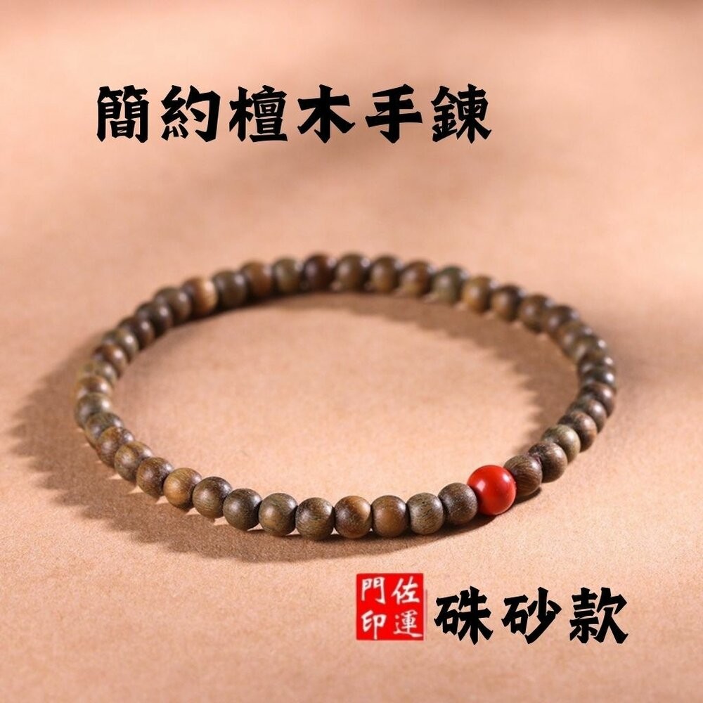 【硃砂款】檀木手串6mm