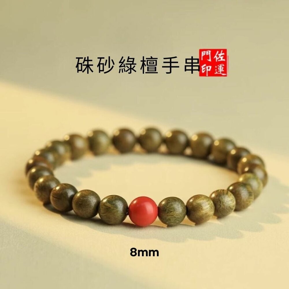 【硃砂款】8mm綠檀