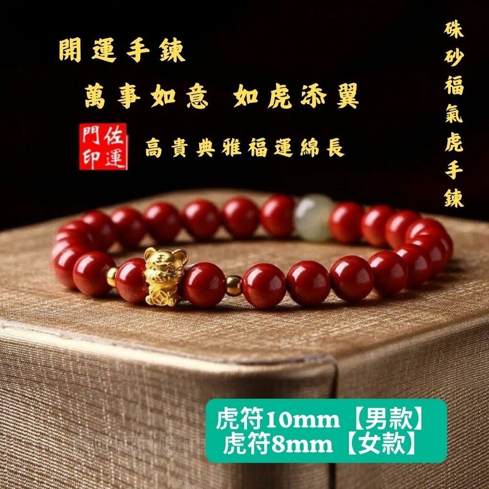 佐運門 專業開光 硃砂 硃砂福氣虎手鏈 幸運珠飾品 轉運珠 招財 開運 避邪 防小人 硃砂手鏈 硃砂手串 手鏈女-細節圖2