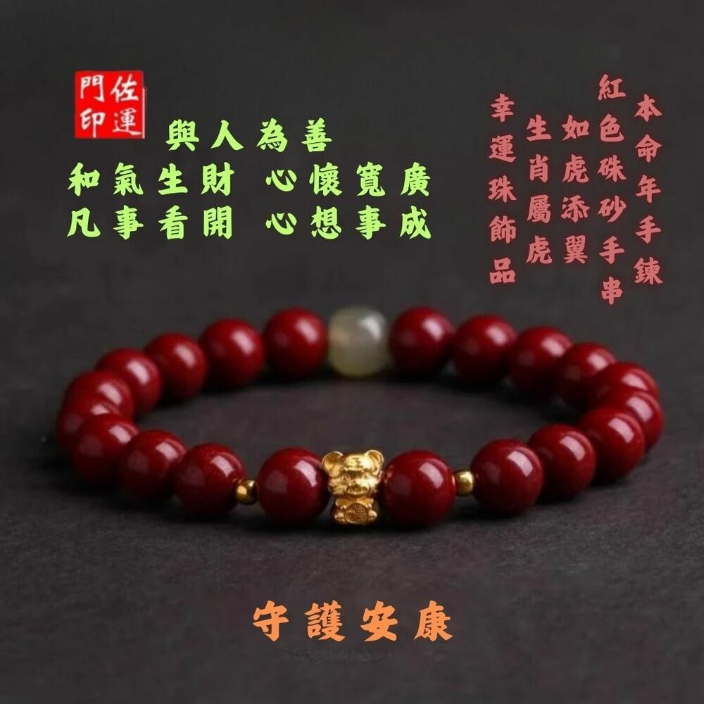 佐運門 專業開光 硃砂 硃砂福氣虎手鏈 幸運珠飾品 轉運珠 招財 開運 避邪 防小人 硃砂手鏈 硃砂手串 手鏈女-細節圖7