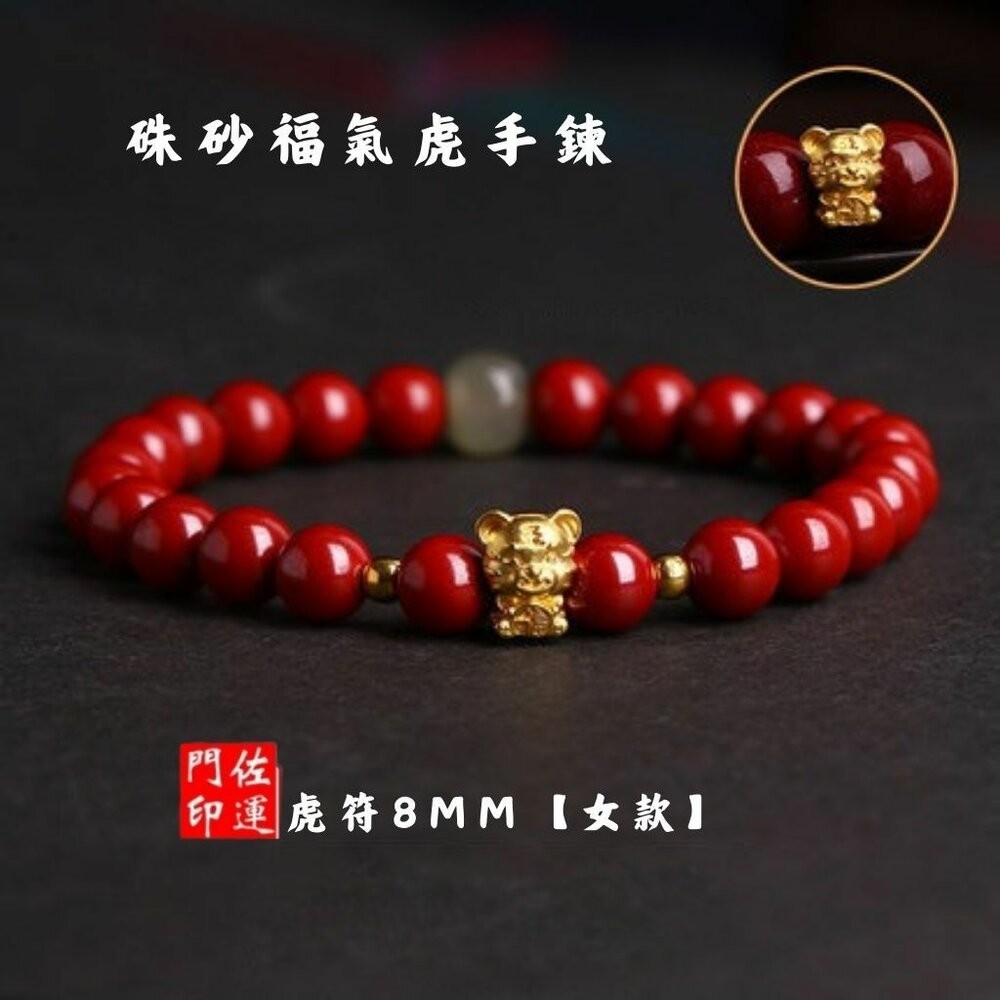 佐運門 專業開光 硃砂 硃砂福氣虎手鏈 幸運珠飾品 轉運珠 招財 開運 避邪 防小人 硃砂手鏈 硃砂手串 手鏈女-細節圖9
