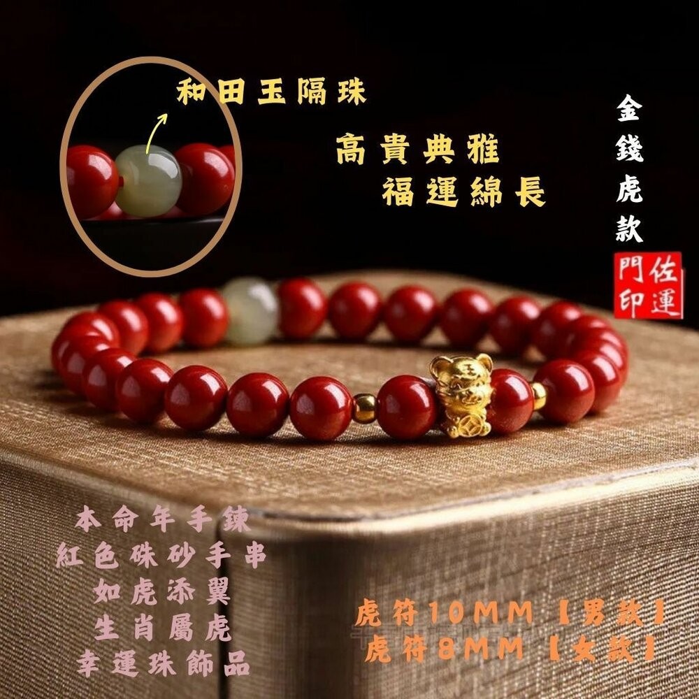 佐運門 專業開光 硃砂 硃砂福氣虎手鏈 幸運珠飾品 轉運珠 招財 開運 避邪 防小人 硃砂手鏈 硃砂手串 手鏈女-規格圖11