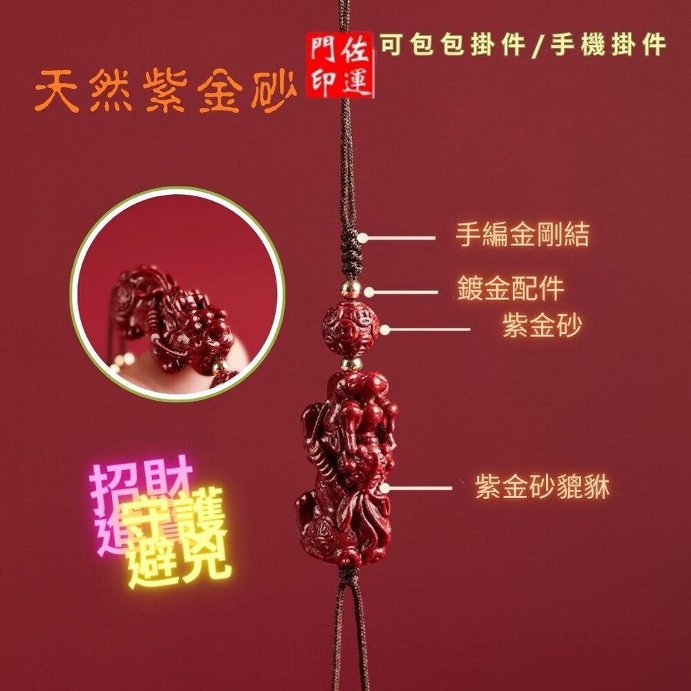 佐運門 專業開光 紫金硃砂吊飾 掛飾 五帝錢 貔貅 蓮花 福袋 平安吊飾 開運吊飾 招財 包包掛飾 手機掛飾 汽車掛飾-細節圖2