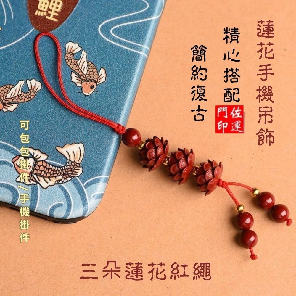 佐運門 專業開光 紫金硃砂吊飾 掛飾 五帝錢 貔貅 蓮花 福袋 平安吊飾 開運吊飾 招財 包包掛飾 手機掛飾 汽車掛飾-細節圖3