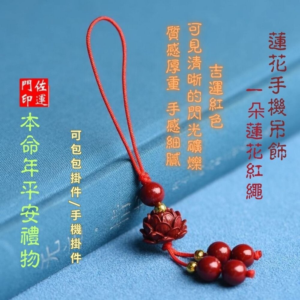 佐運門 專業開光 紫金硃砂吊飾 掛飾 五帝錢 貔貅 蓮花 福袋 平安吊飾 開運吊飾 招財 包包掛飾 手機掛飾 汽車掛飾-細節圖5
