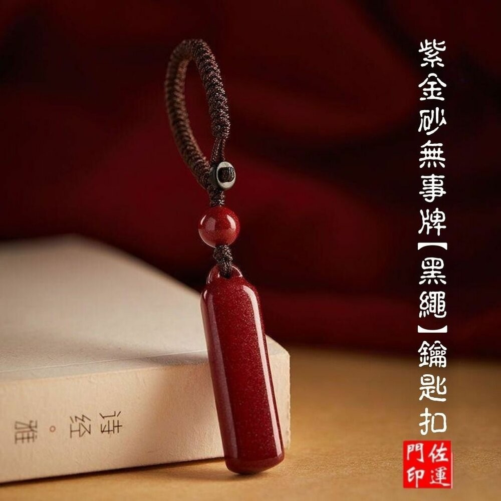 紫金砂無事牌【黑繩】鑰匙扣