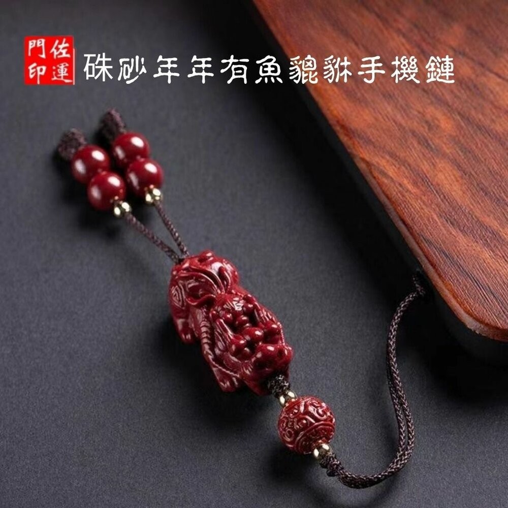硃砂年年有魚貔貅手機鏈