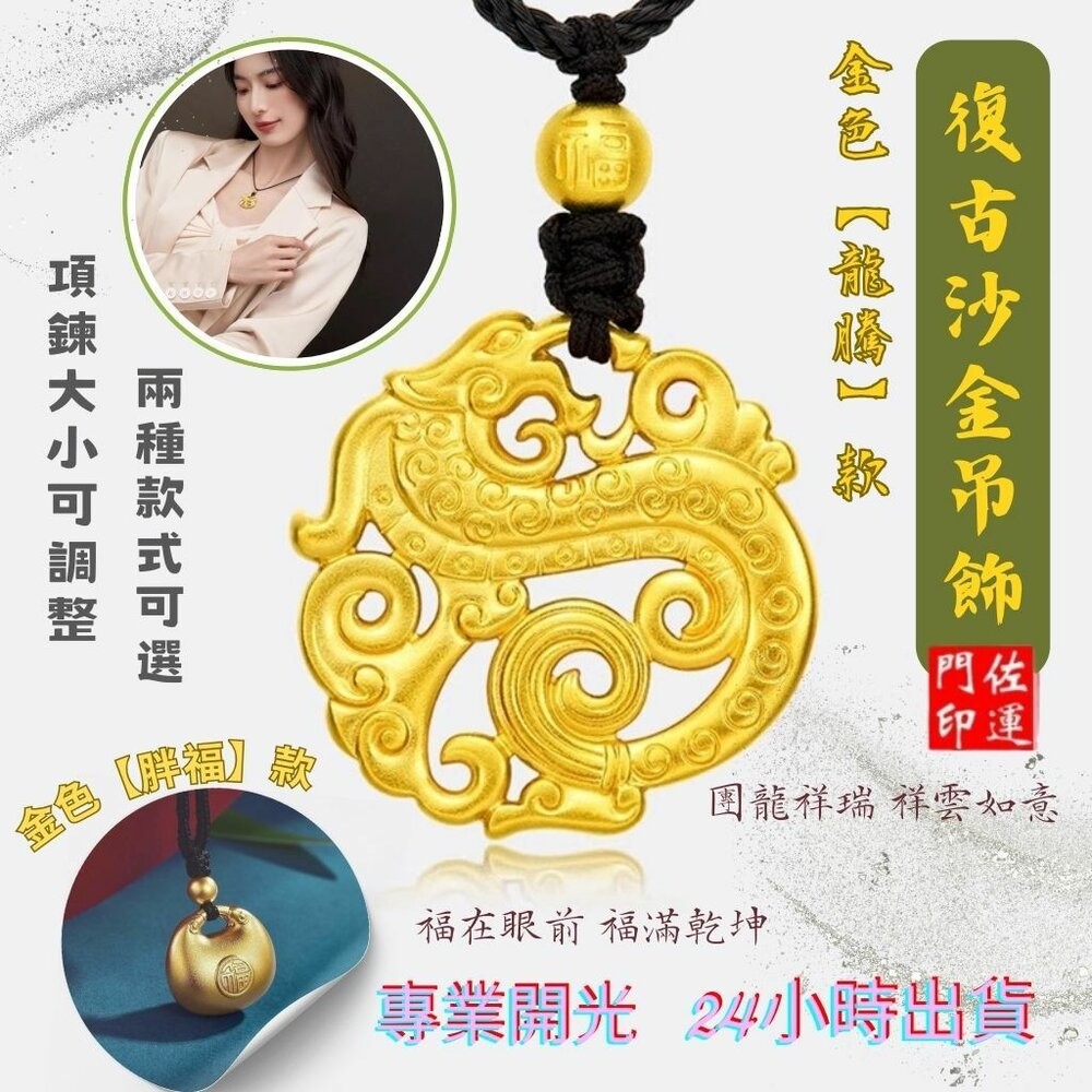 佐運門 專業開光  本命年龍牌 復古沙金毛衣鏈項鍊 龍騰款吊墜 胖福款吊墜 開運 平安 招財 項鍊 毛衣鏈 復古 沙金-細節圖3