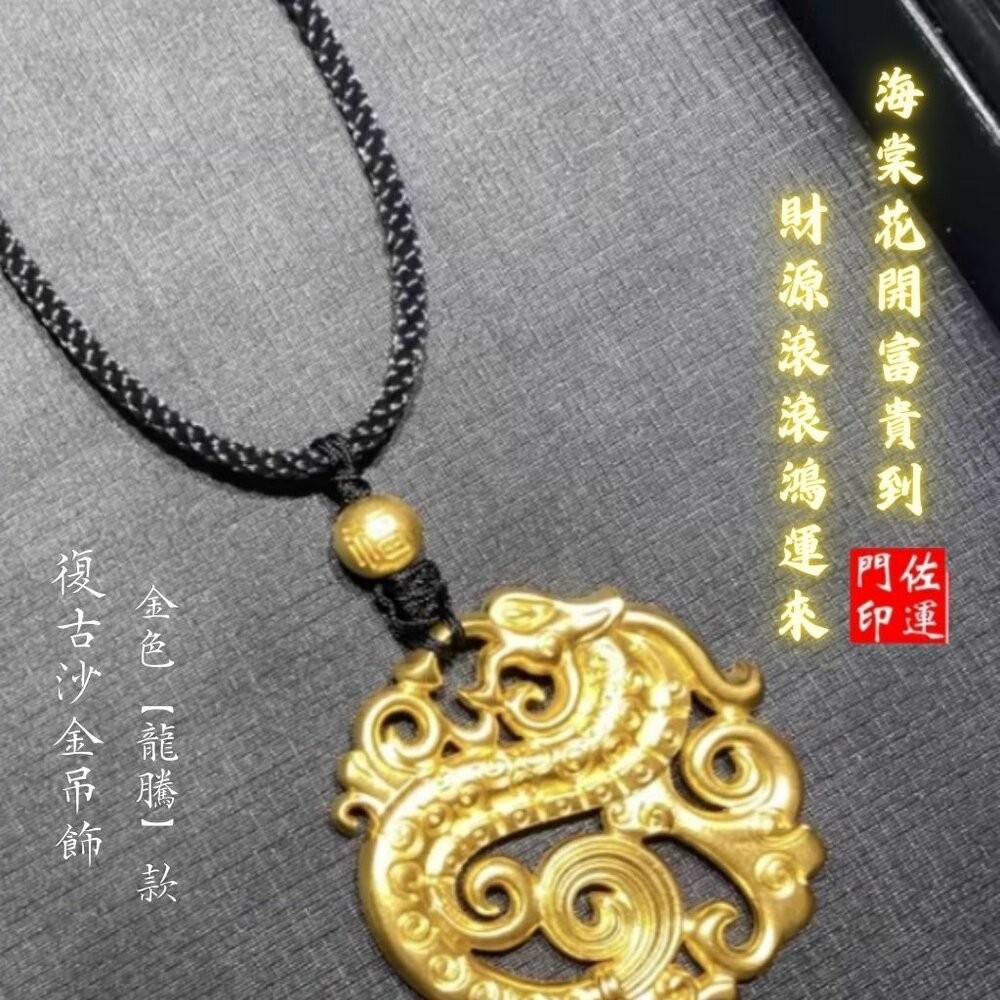 佐運門 專業開光  本命年龍牌 復古沙金毛衣鏈項鍊 龍騰款吊墜 胖福款吊墜 開運 平安 招財 項鍊 毛衣鏈 復古 沙金-細節圖6
