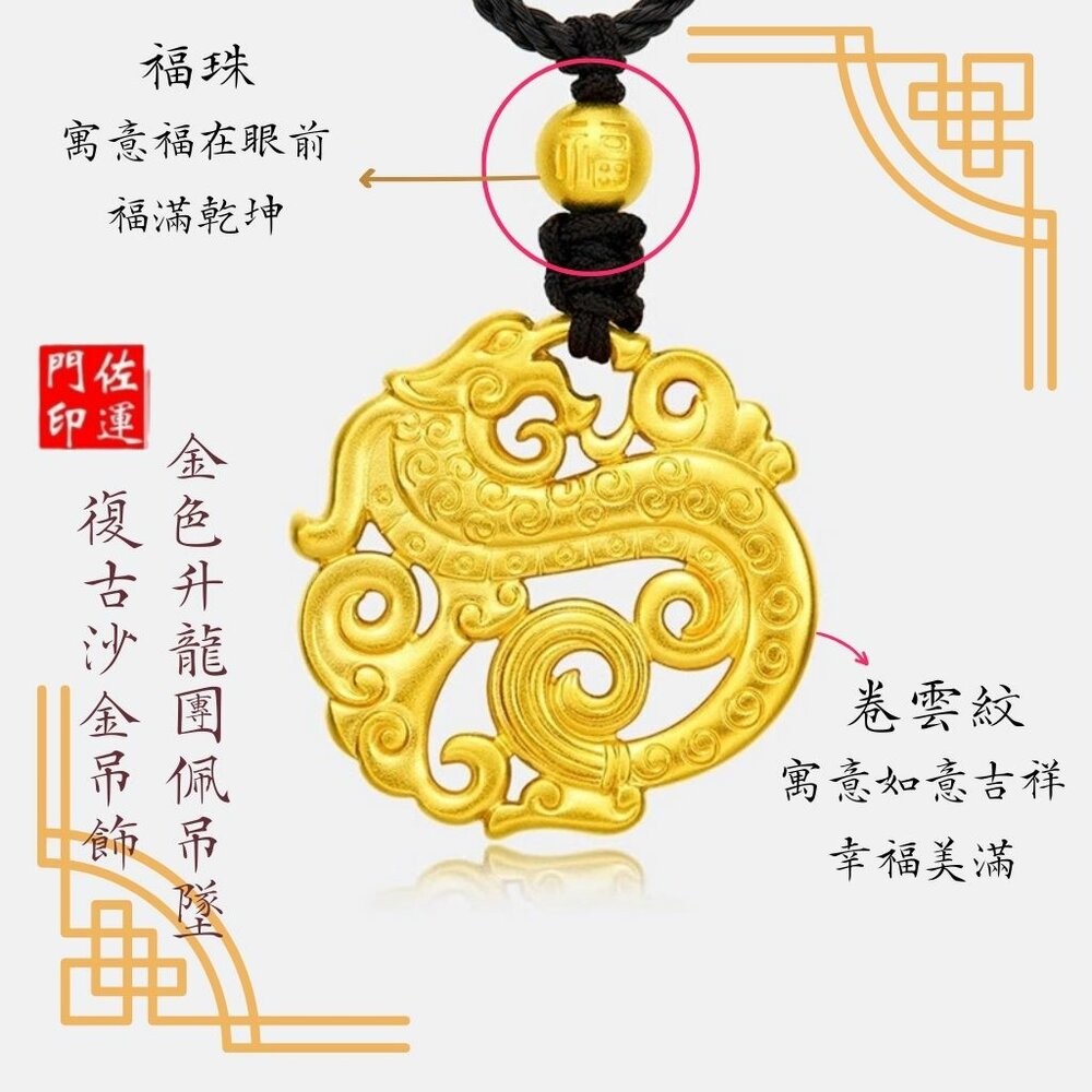 佐運門 專業開光  本命年龍牌 復古沙金毛衣鏈項鍊 龍騰款吊墜 胖福款吊墜 開運 平安 招財 項鍊 毛衣鏈 復古 沙金-細節圖11