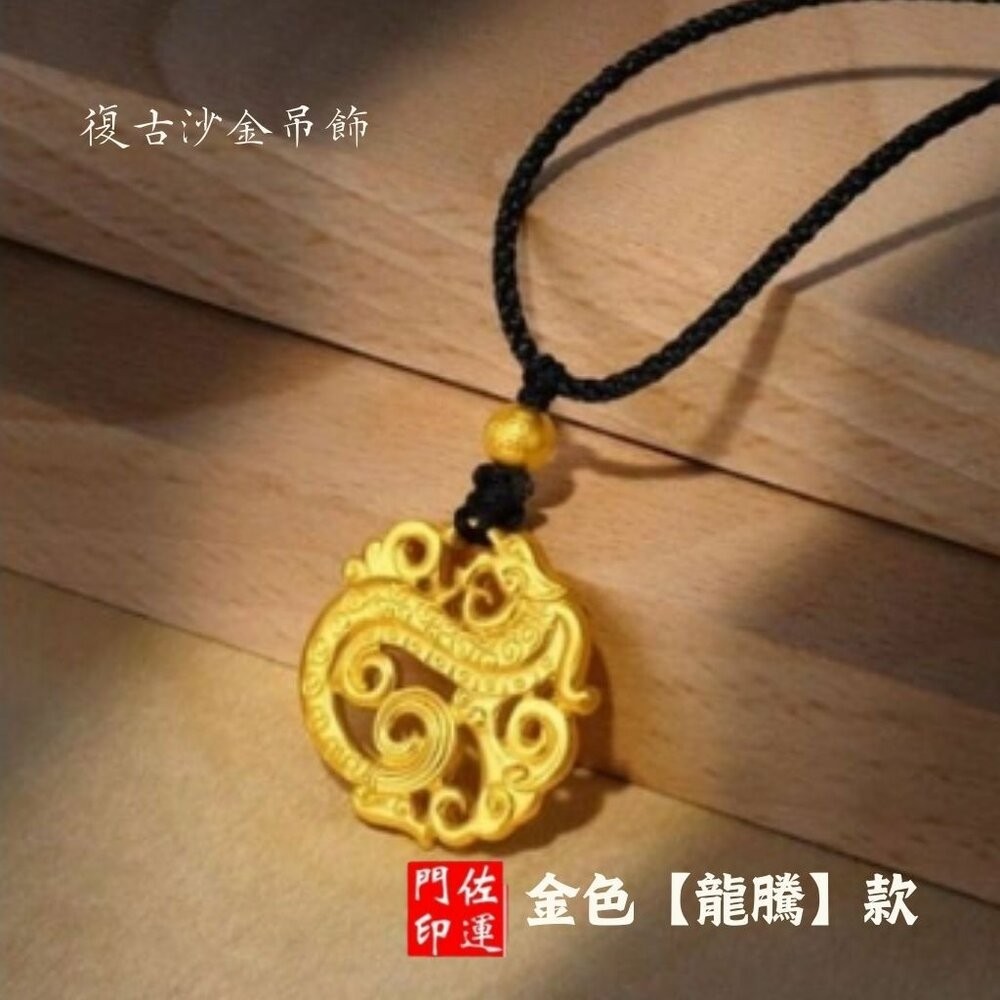 佐運門 專業開光  本命年龍牌 復古沙金毛衣鏈項鍊 龍騰款吊墜 胖福款吊墜 開運 平安 招財 項鍊 毛衣鏈 復古 沙金-規格圖11
