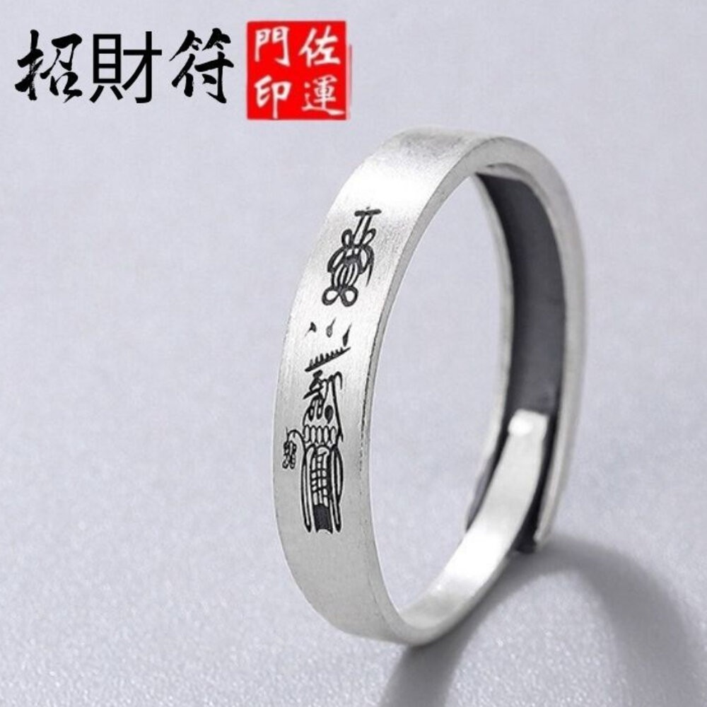 招財符-可調式戒指
