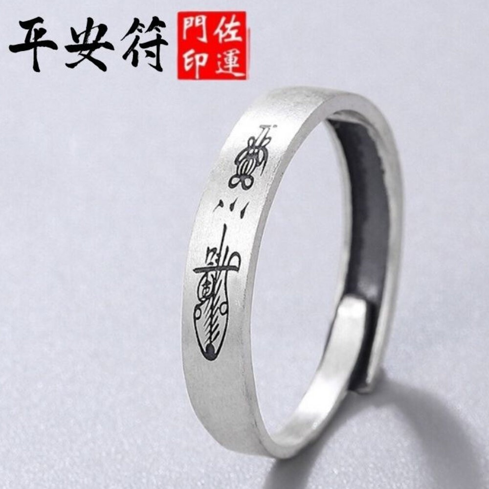 平安符-可調式戒指