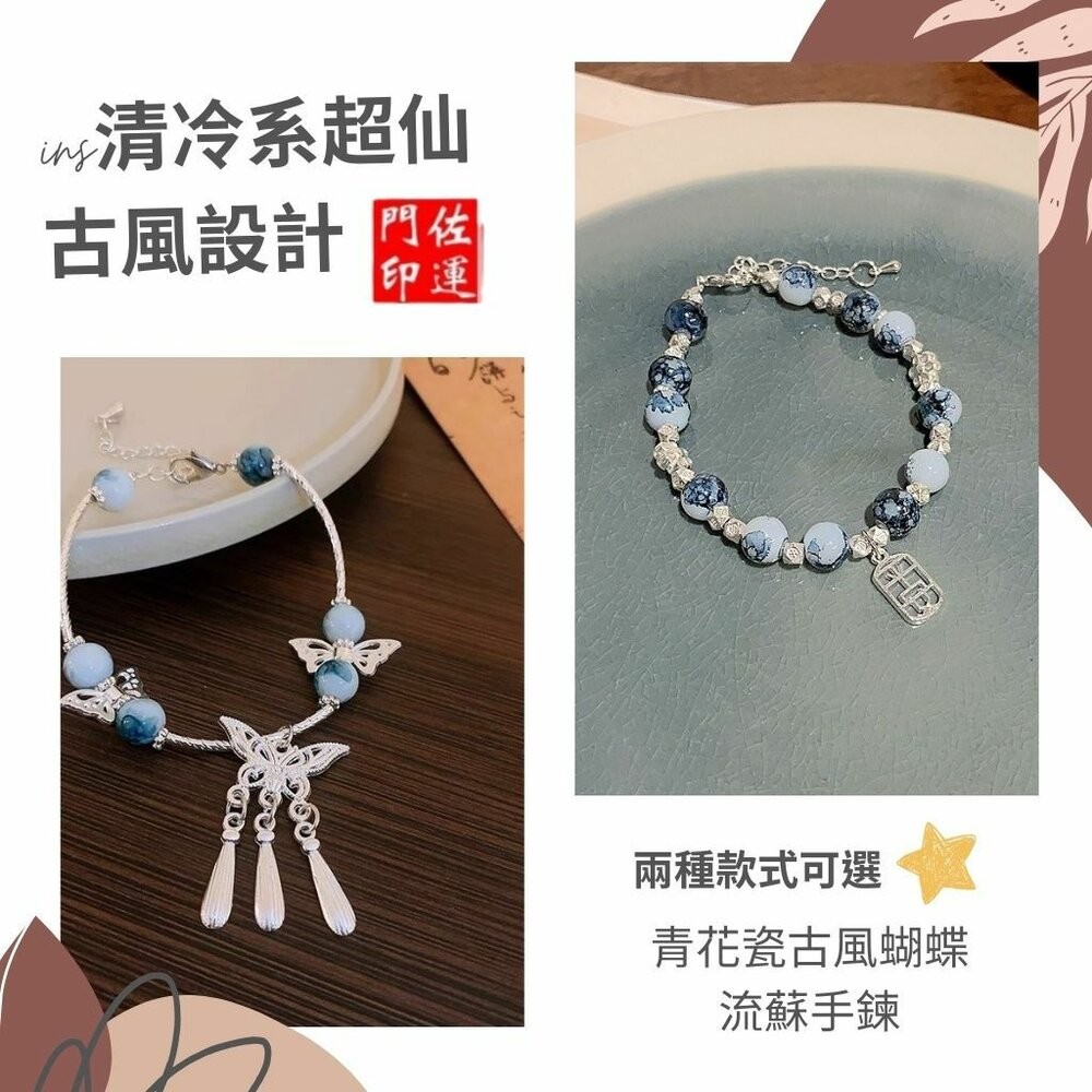 佐運門 專業開光 蝴蝶流蘇手鍊 青花瓷平安牌手鍊 蝴蝶手鍊 開運手鍊 流蘇 青花瓷 古風設計 平安 事事順利 心想事成-細節圖3