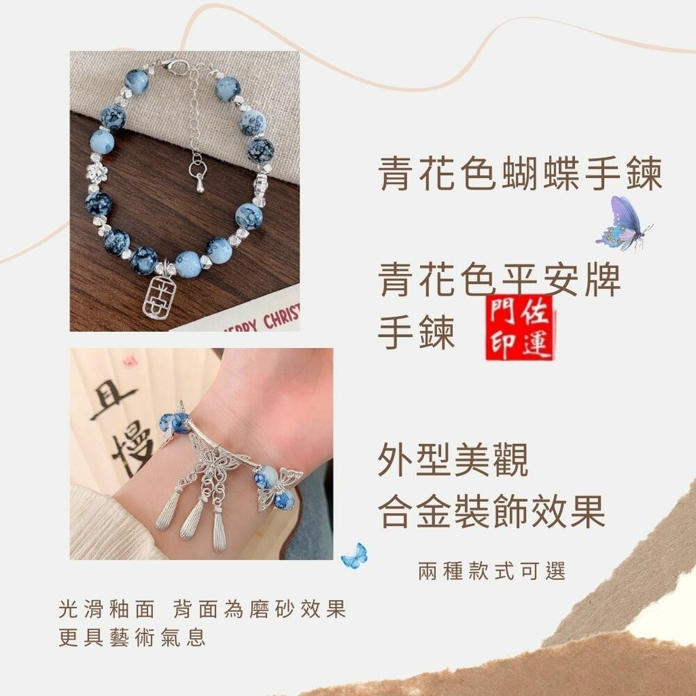 佐運門 專業開光 蝴蝶流蘇手鍊 青花瓷平安牌手鍊 蝴蝶手鍊 開運手鍊 流蘇 青花瓷 古風設計 平安 事事順利 心想事成-細節圖4