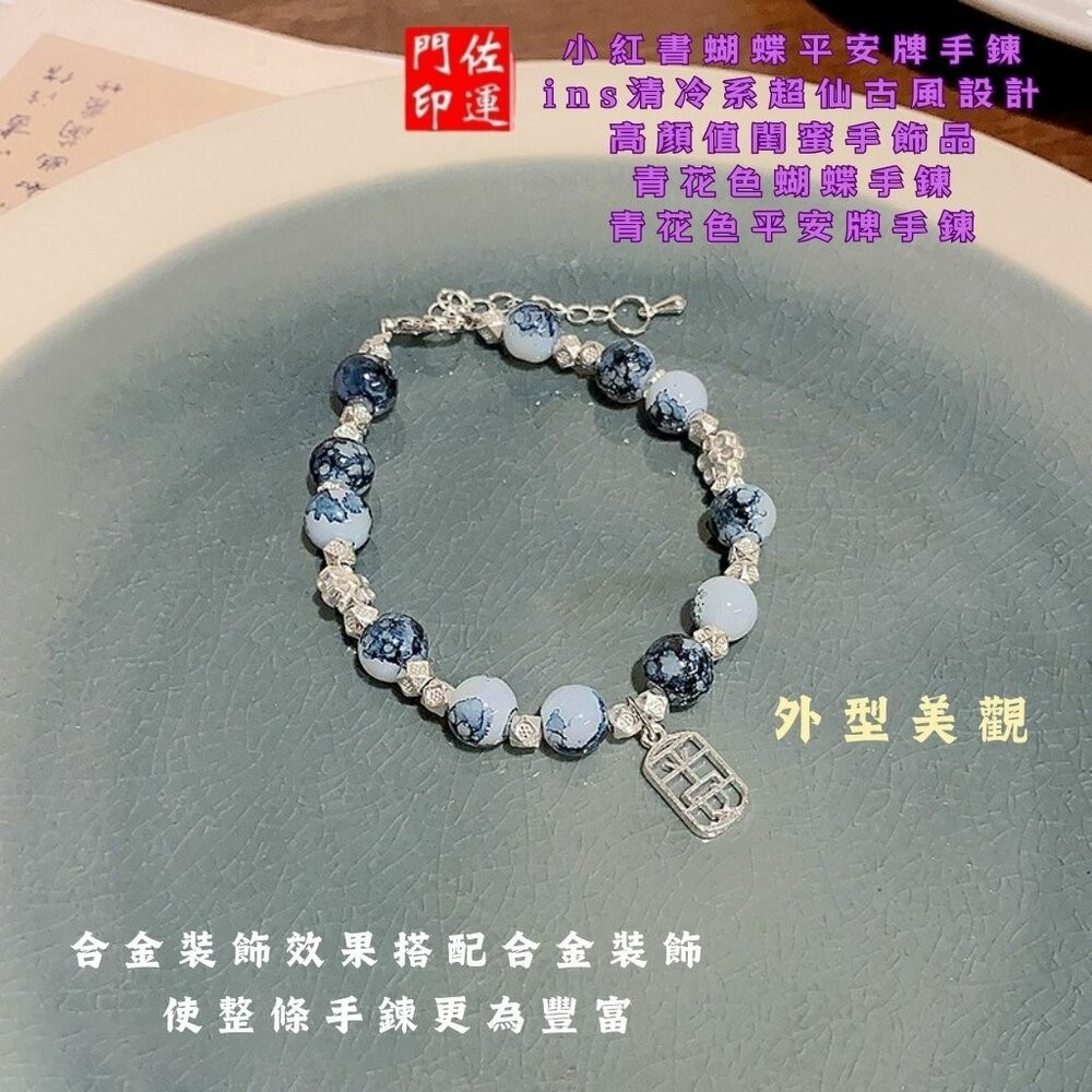 佐運門 專業開光 蝴蝶流蘇手鍊 青花瓷平安牌手鍊 蝴蝶手鍊 開運手鍊 流蘇 青花瓷 古風設計 平安 事事順利 心想事成-細節圖5