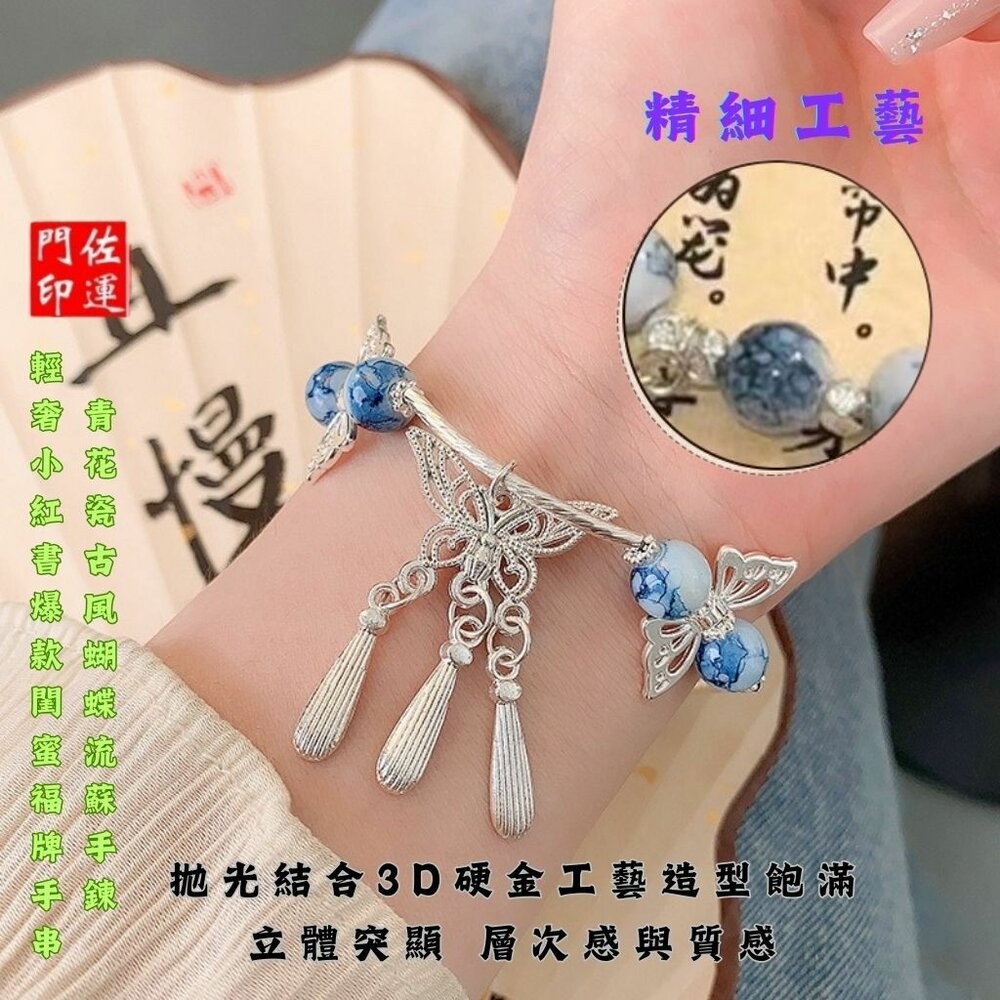 佐運門 專業開光 蝴蝶流蘇手鍊 青花瓷平安牌手鍊 蝴蝶手鍊 開運手鍊 流蘇 青花瓷 古風設計 平安 事事順利 心想事成-細節圖6