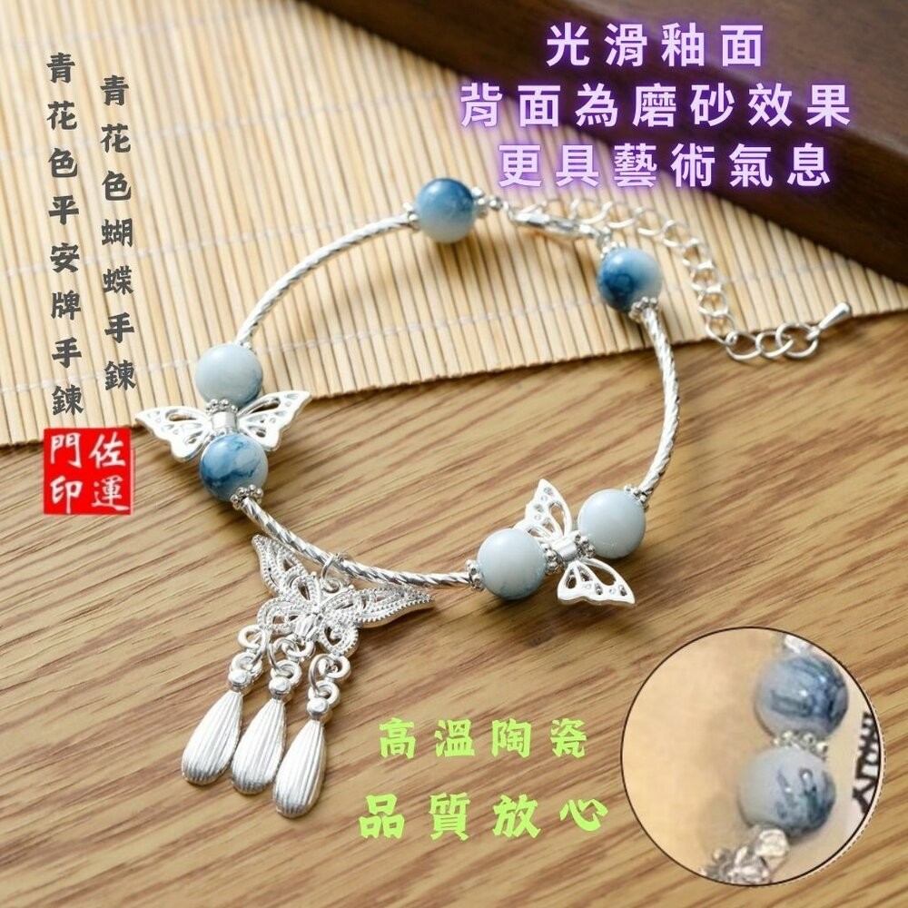 佐運門 專業開光 蝴蝶流蘇手鍊 青花瓷平安牌手鍊 蝴蝶手鍊 開運手鍊 流蘇 青花瓷 古風設計 平安 事事順利 心想事成-細節圖7