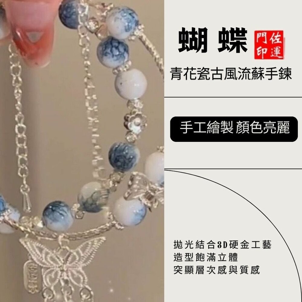 佐運門 專業開光 蝴蝶流蘇手鍊 青花瓷平安牌手鍊 蝴蝶手鍊 開運手鍊 流蘇 青花瓷 古風設計 平安 事事順利 心想事成-細節圖8
