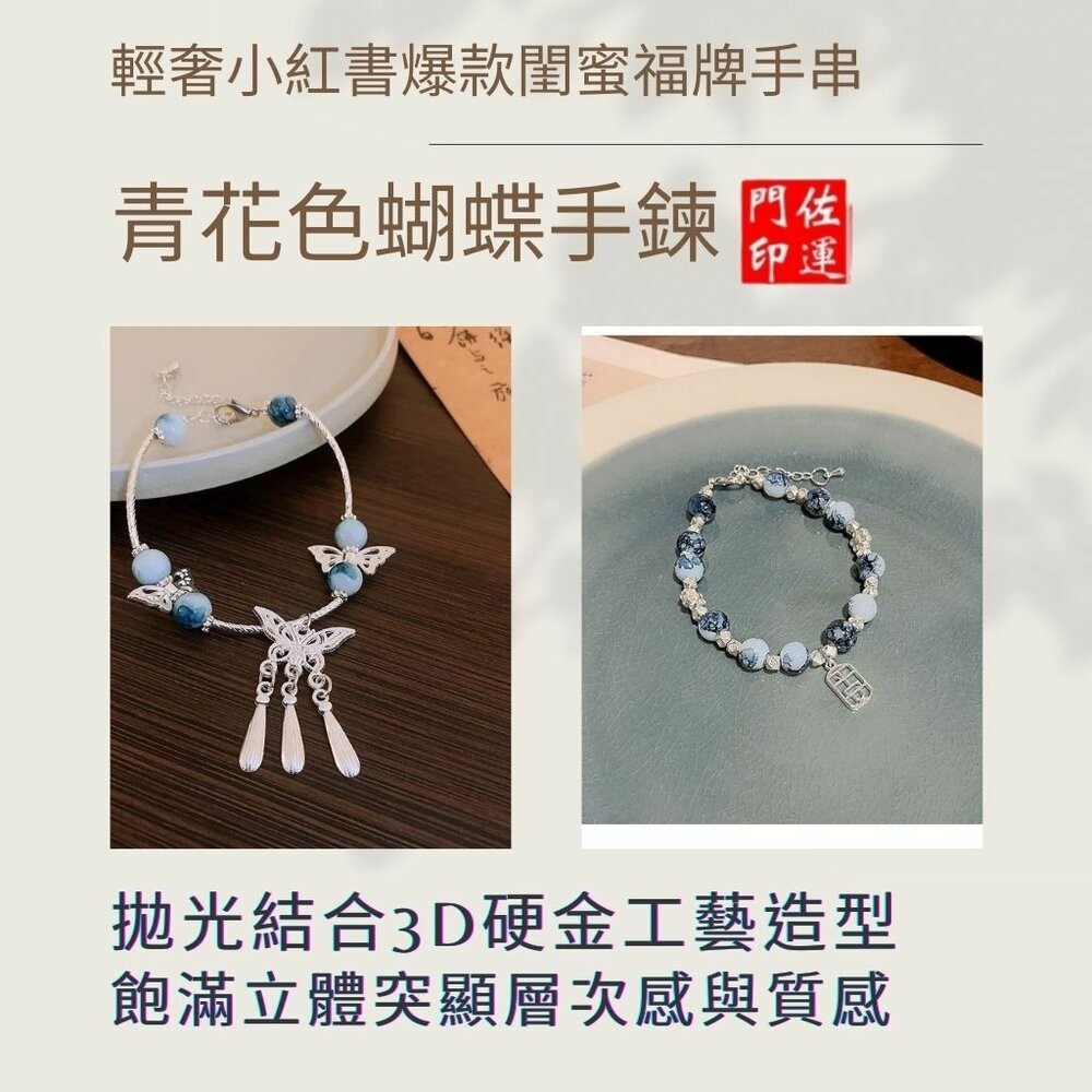 佐運門 專業開光 蝴蝶流蘇手鍊 青花瓷平安牌手鍊 蝴蝶手鍊 開運手鍊 流蘇 青花瓷 古風設計 平安 事事順利 心想事成-細節圖9
