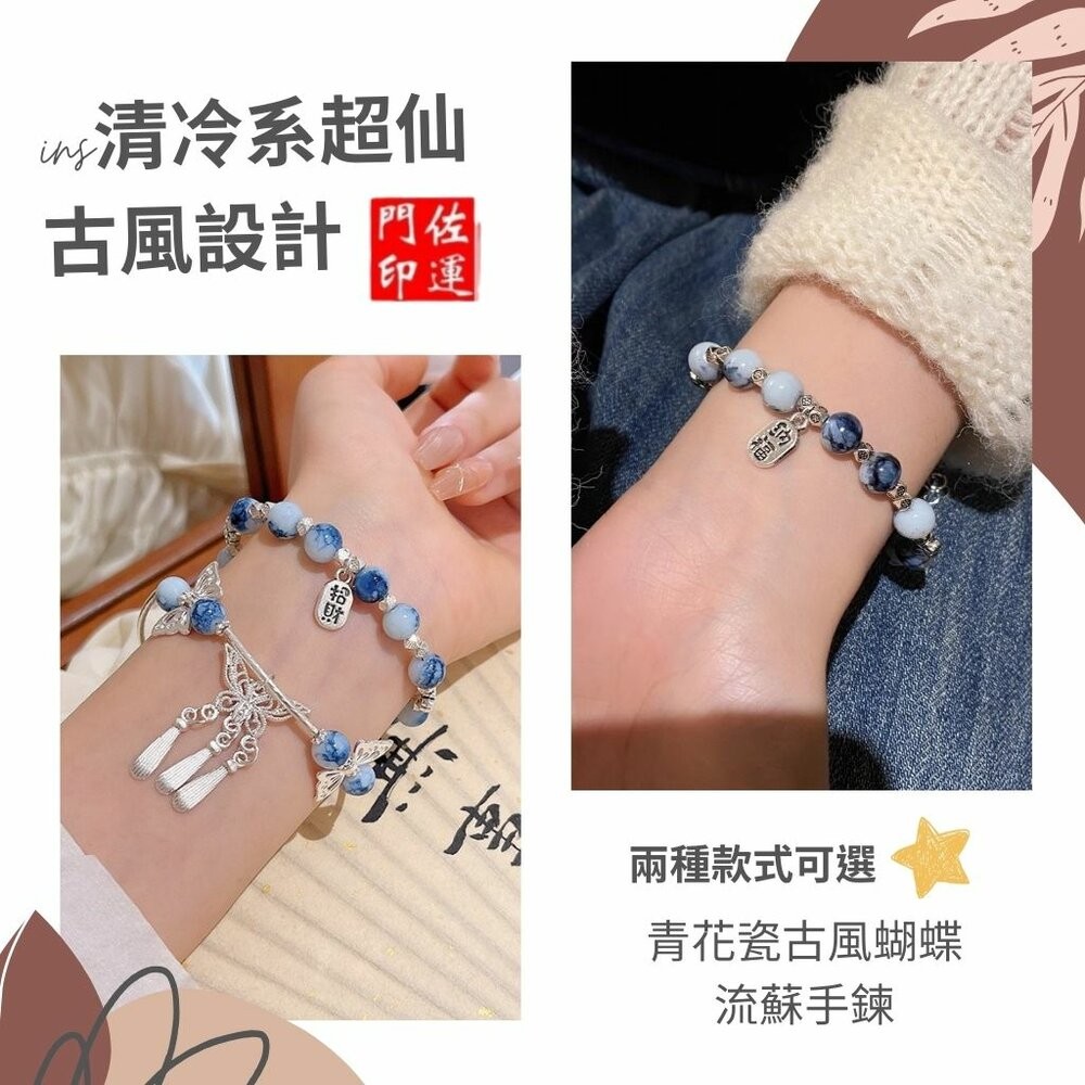 佐運門 專業開光 蝴蝶流蘇手鍊 青花瓷平安牌手鍊 蝴蝶手鍊 開運手鍊 流蘇 青花瓷 古風設計 平安 事事順利 心想事成-細節圖10