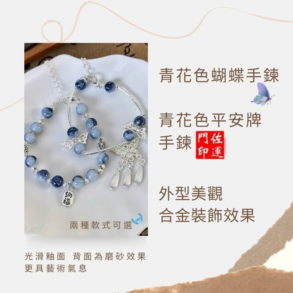 佐運門 專業開光 蝴蝶流蘇手鍊 青花瓷平安牌手鍊 蝴蝶手鍊 開運手鍊 流蘇 青花瓷 古風設計 平安 事事順利 心想事成-細節圖11