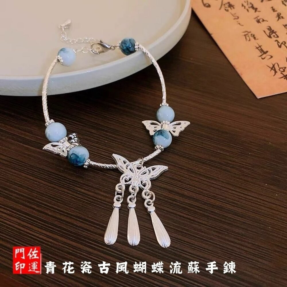 佐運門 專業開光 蝴蝶流蘇手鍊 青花瓷平安牌手鍊 蝴蝶手鍊 開運手鍊 流蘇 青花瓷 古風設計 平安 事事順利 心想事成-規格圖11