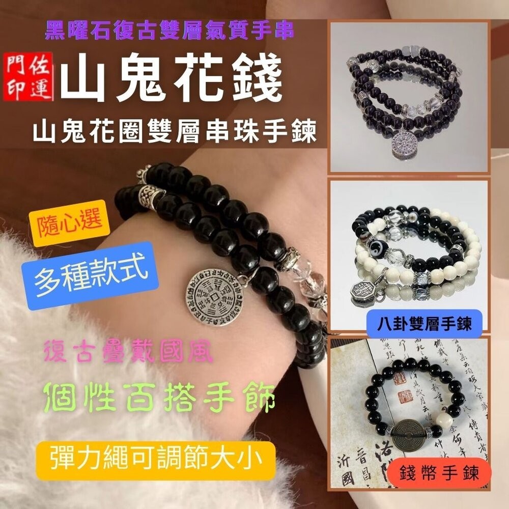 佐運門 佛教手鏈 太極手鍊 山鬼花錢手鍊 文昌手鍊 太極手鍊 避邪擋煞手鍊 山鬼手鍊 避邪手鍊 防小人手鍊 開光手鍊-細節圖2