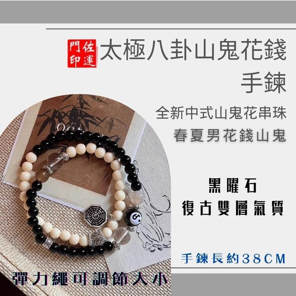 佐運門 佛教手鏈 太極手鍊 山鬼花錢手鍊 文昌手鍊 太極手鍊 避邪擋煞手鍊 山鬼手鍊 避邪手鍊 防小人手鍊 開光手鍊-細節圖3