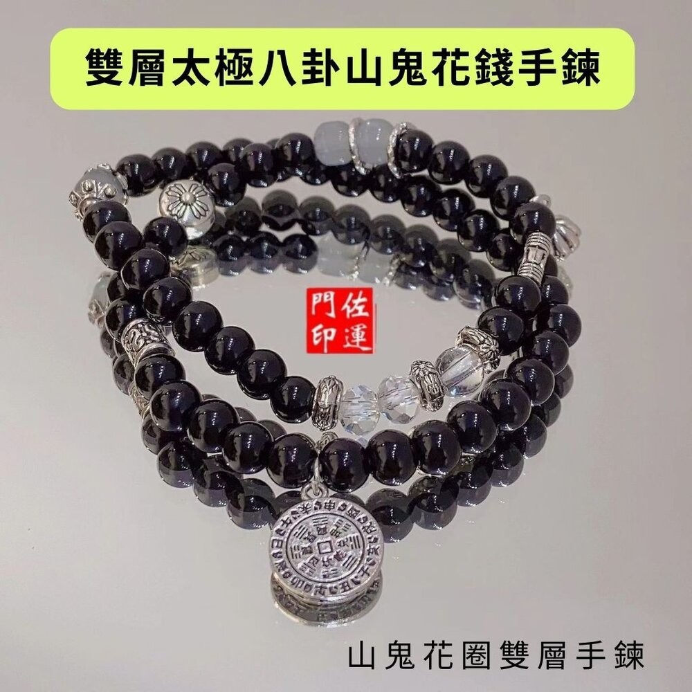 佐運門 佛教手鏈 太極手鍊 山鬼花錢手鍊 文昌手鍊 太極手鍊 避邪擋煞手鍊 山鬼手鍊 避邪手鍊 防小人手鍊 開光手鍊-細節圖6