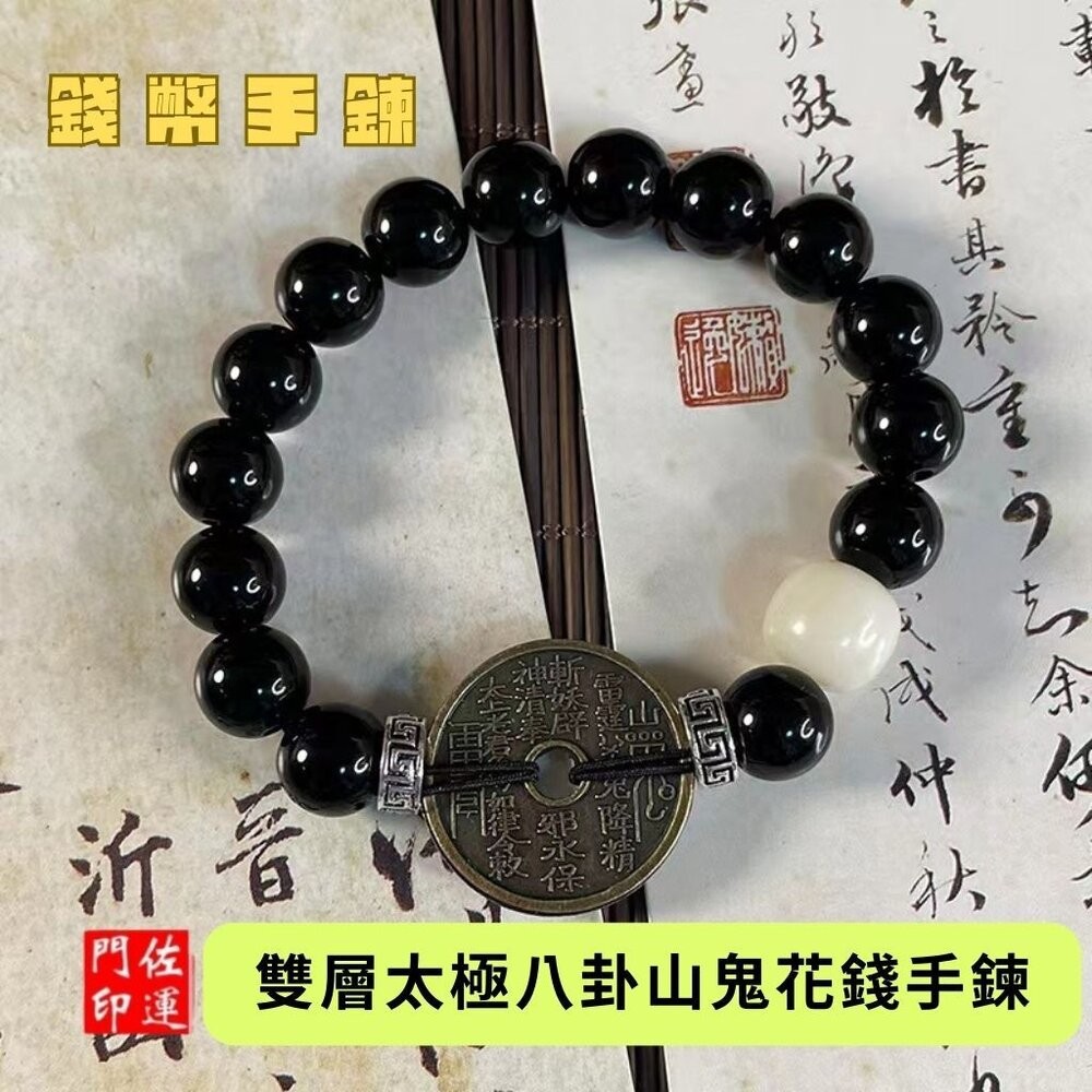 佐運門 佛教手鏈 太極手鍊 山鬼花錢手鍊 文昌手鍊 太極手鍊 避邪擋煞手鍊 山鬼手鍊 避邪手鍊 防小人手鍊 開光手鍊-細節圖7