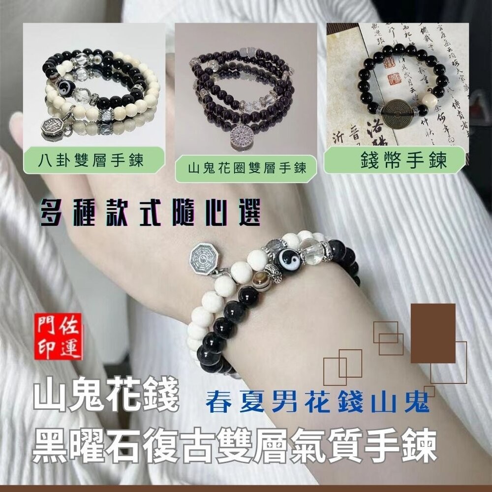 佐運門 佛教手鏈 太極手鍊 山鬼花錢手鍊 文昌手鍊 太極手鍊 避邪擋煞手鍊 山鬼手鍊 避邪手鍊 防小人手鍊 開光手鍊-細節圖8