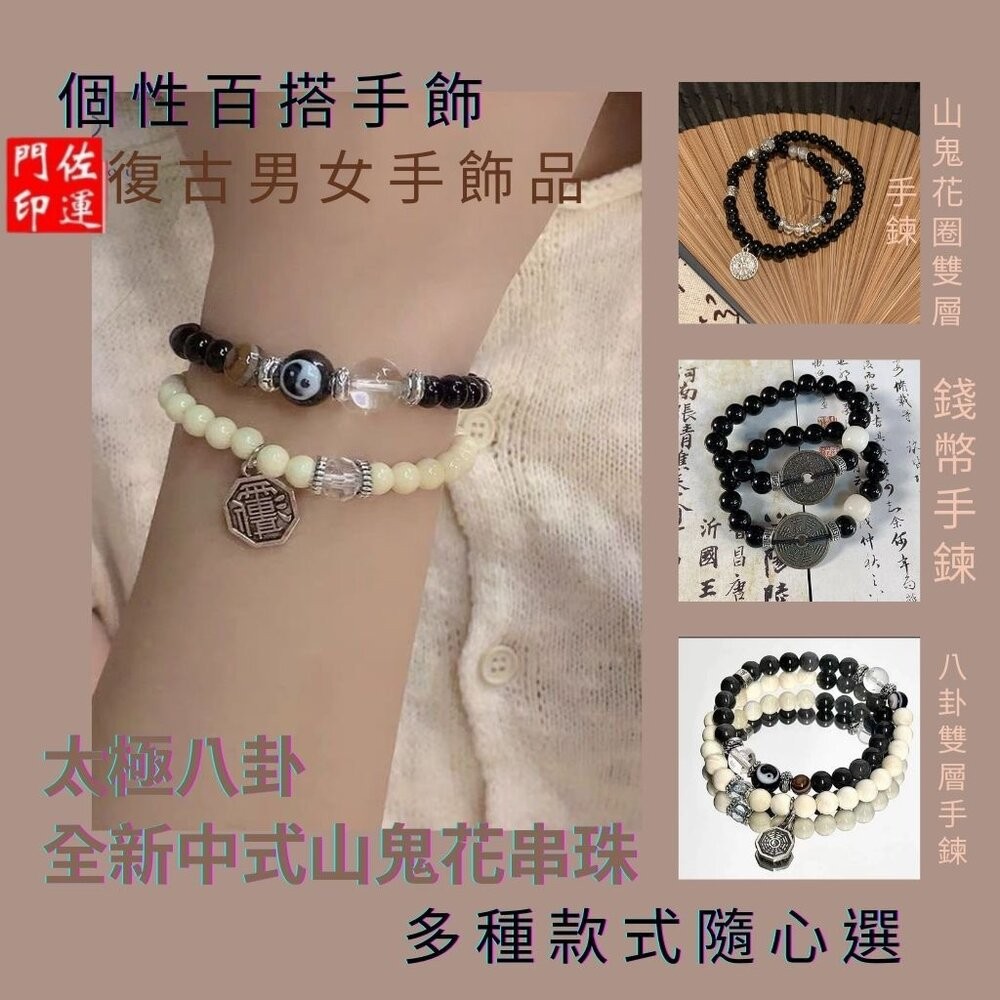 佐運門 佛教手鏈 太極手鍊 山鬼花錢手鍊 文昌手鍊 太極手鍊 避邪擋煞手鍊 山鬼手鍊 避邪手鍊 防小人手鍊 開光手鍊-細節圖9