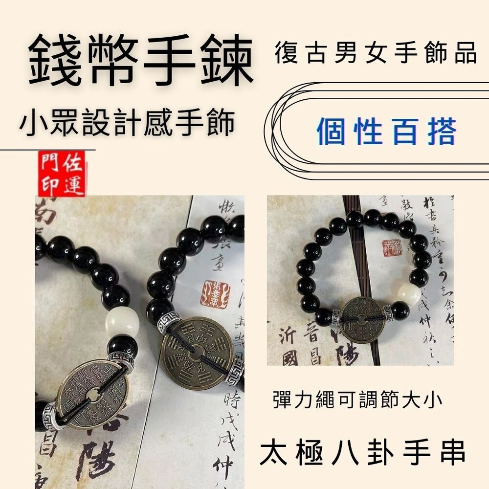 佐運門 佛教手鏈 太極手鍊 山鬼花錢手鍊 文昌手鍊 太極手鍊 避邪擋煞手鍊 山鬼手鍊 避邪手鍊 防小人手鍊 開光手鍊-細節圖11