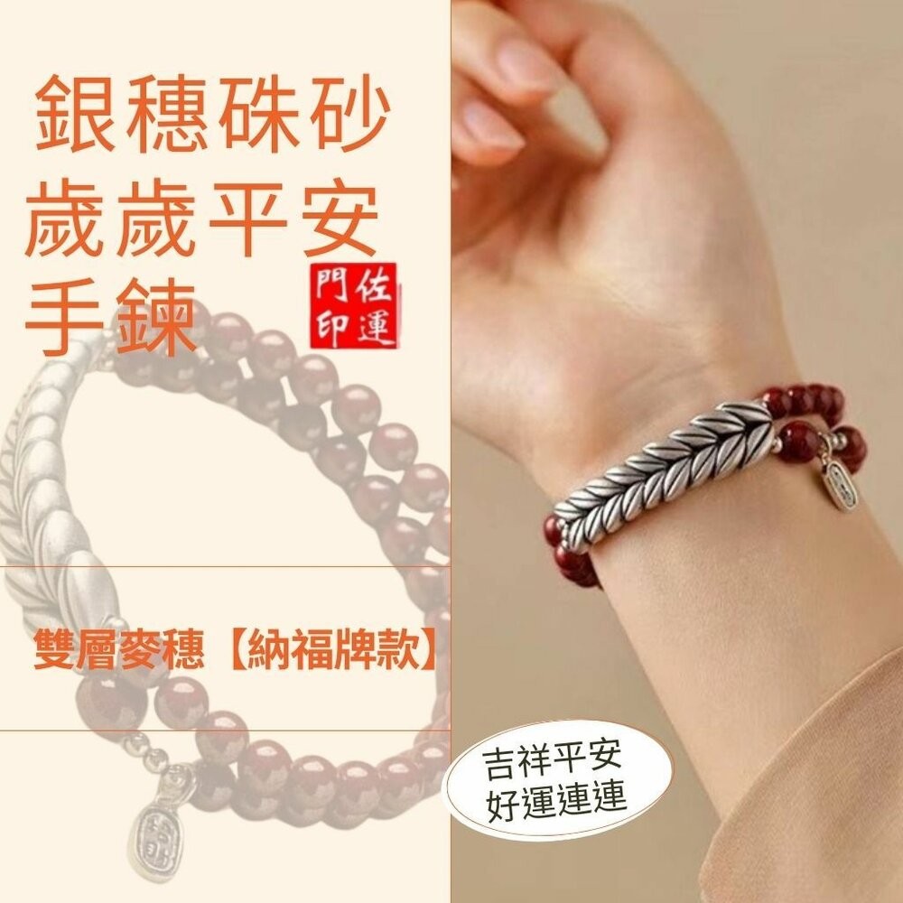 佐運門 專業開光 本命年 化太歲 歲歲平安 麥穗 砂手鍊 雙層手串 福牌手鍊 護身符手飾 避邪 轉運 擋煞 招財-細節圖5