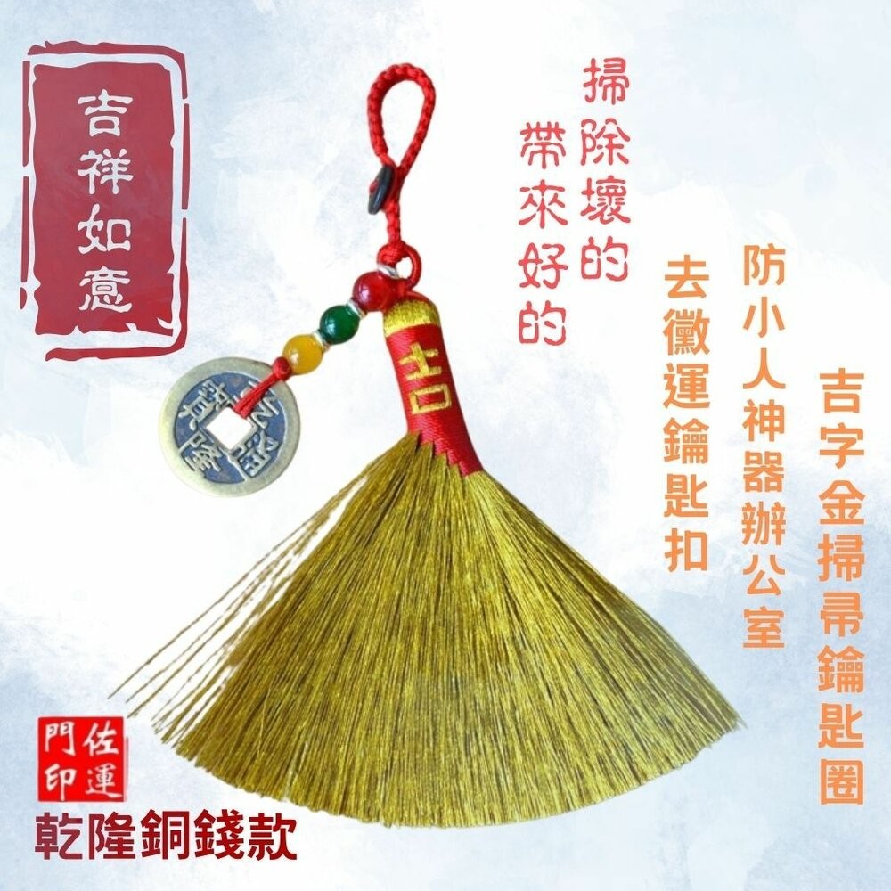 佐運門 專業開光 開運小掃把 銅錢 錢幣 五帝錢 小掃把 鑰匙扣 鑰匙圈 開運 防小人 避邪擋煞 掛件 掛飾 隨身掛飾-細節圖2