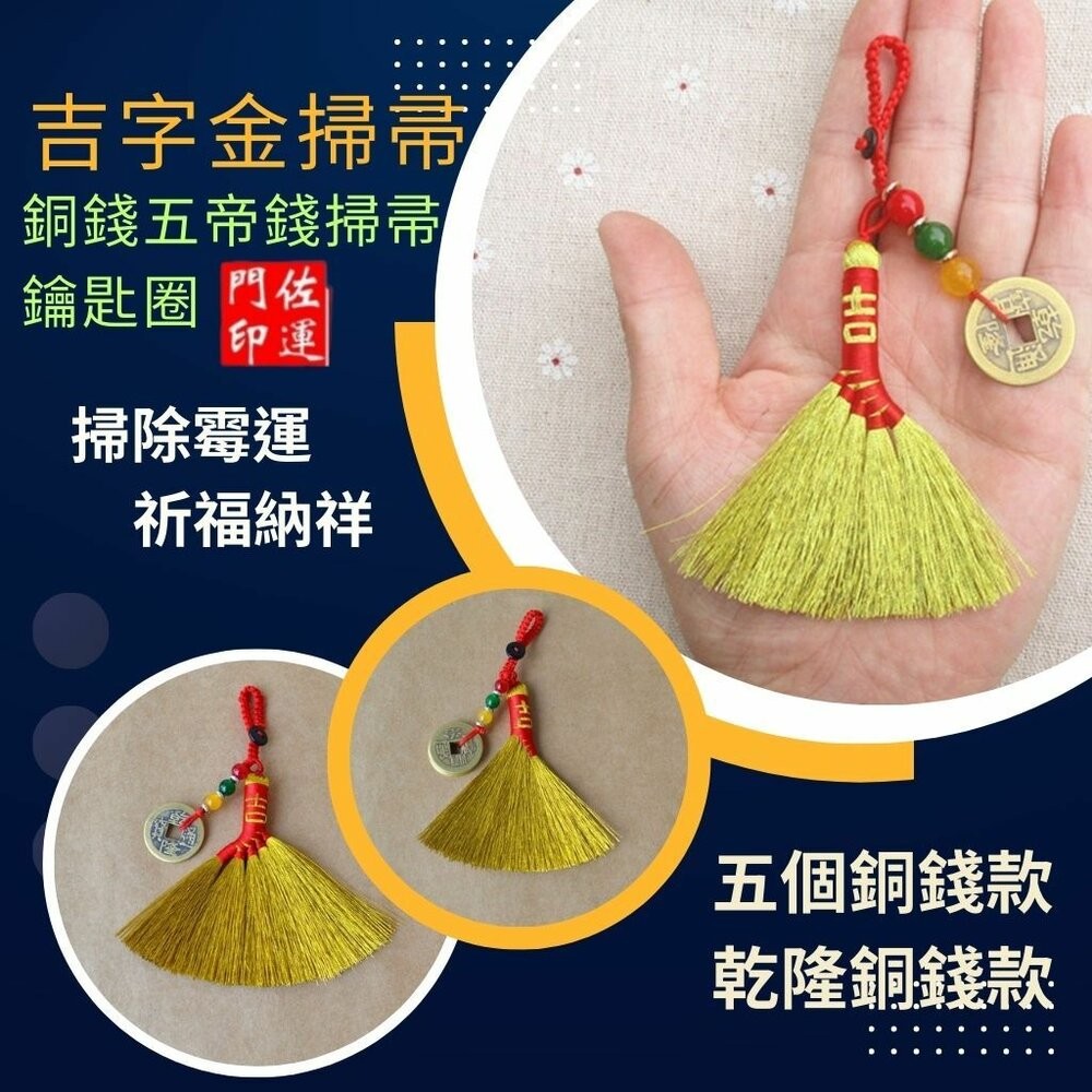 佐運門 專業開光 開運小掃把 銅錢 錢幣 五帝錢 小掃把 鑰匙扣 鑰匙圈 開運 防小人 避邪擋煞 掛件 掛飾 隨身掛飾-細節圖3