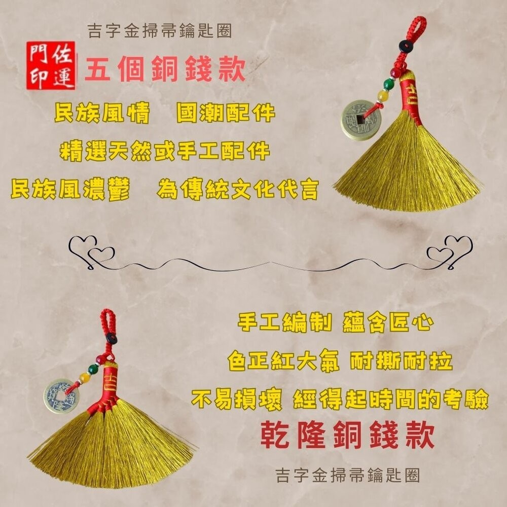 佐運門 專業開光 開運小掃把 銅錢 錢幣 五帝錢 小掃把 鑰匙扣 鑰匙圈 開運 防小人 避邪擋煞 掛件 掛飾 隨身掛飾-細節圖4