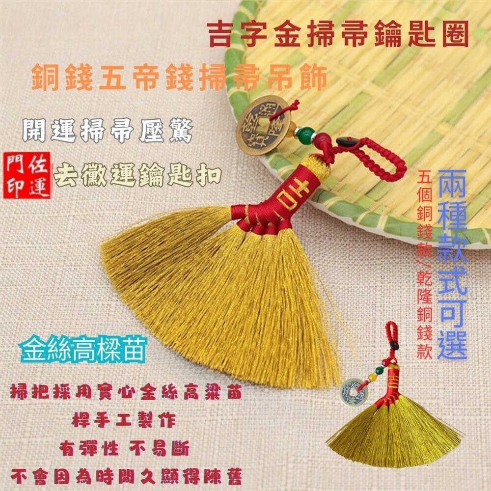 佐運門 專業開光 開運小掃把 銅錢 錢幣 五帝錢 小掃把 鑰匙扣 鑰匙圈 開運 防小人 避邪擋煞 掛件 掛飾 隨身掛飾-細節圖6