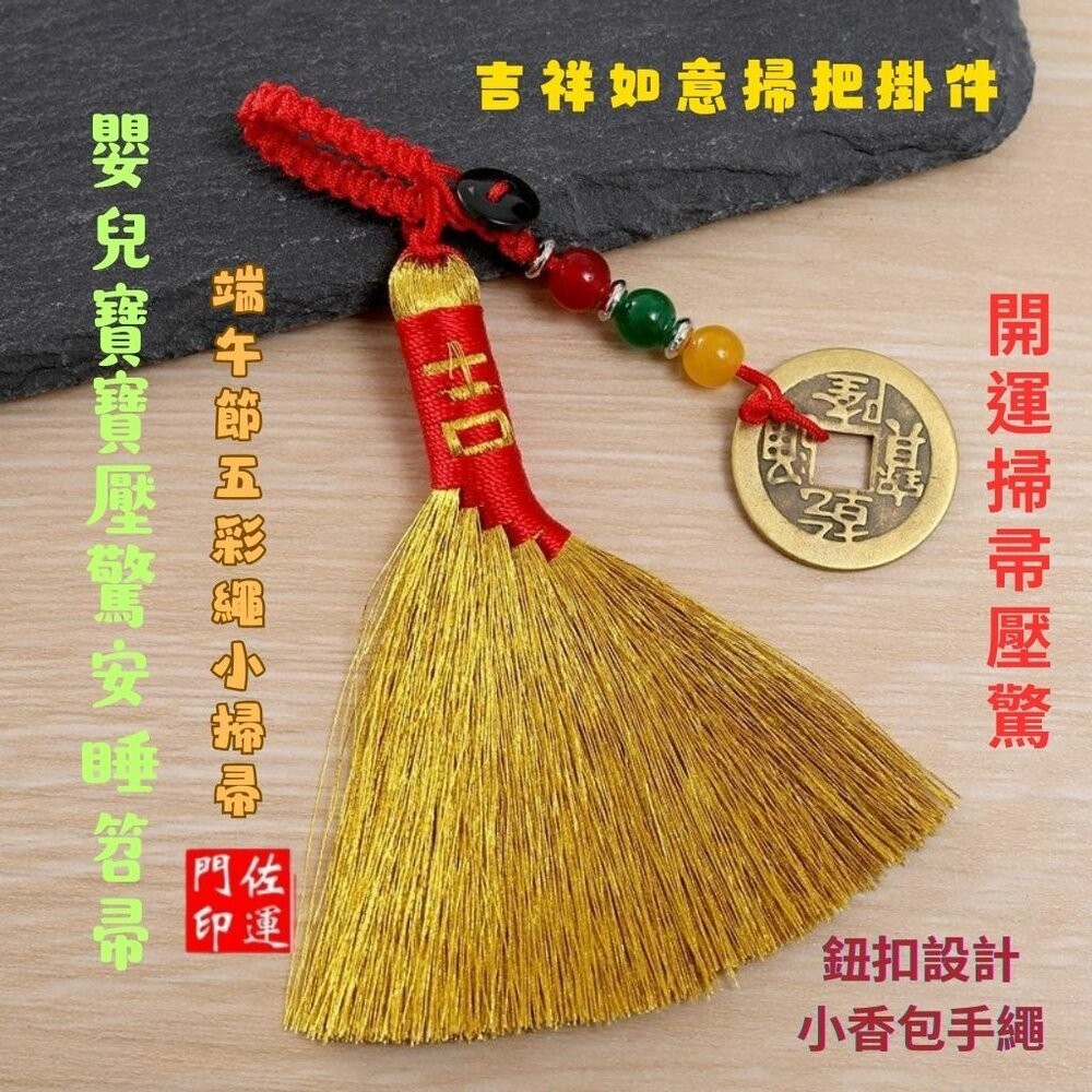 佐運門 專業開光 開運小掃把 銅錢 錢幣 五帝錢 小掃把 鑰匙扣 鑰匙圈 開運 防小人 避邪擋煞 掛件 掛飾 隨身掛飾-細節圖8
