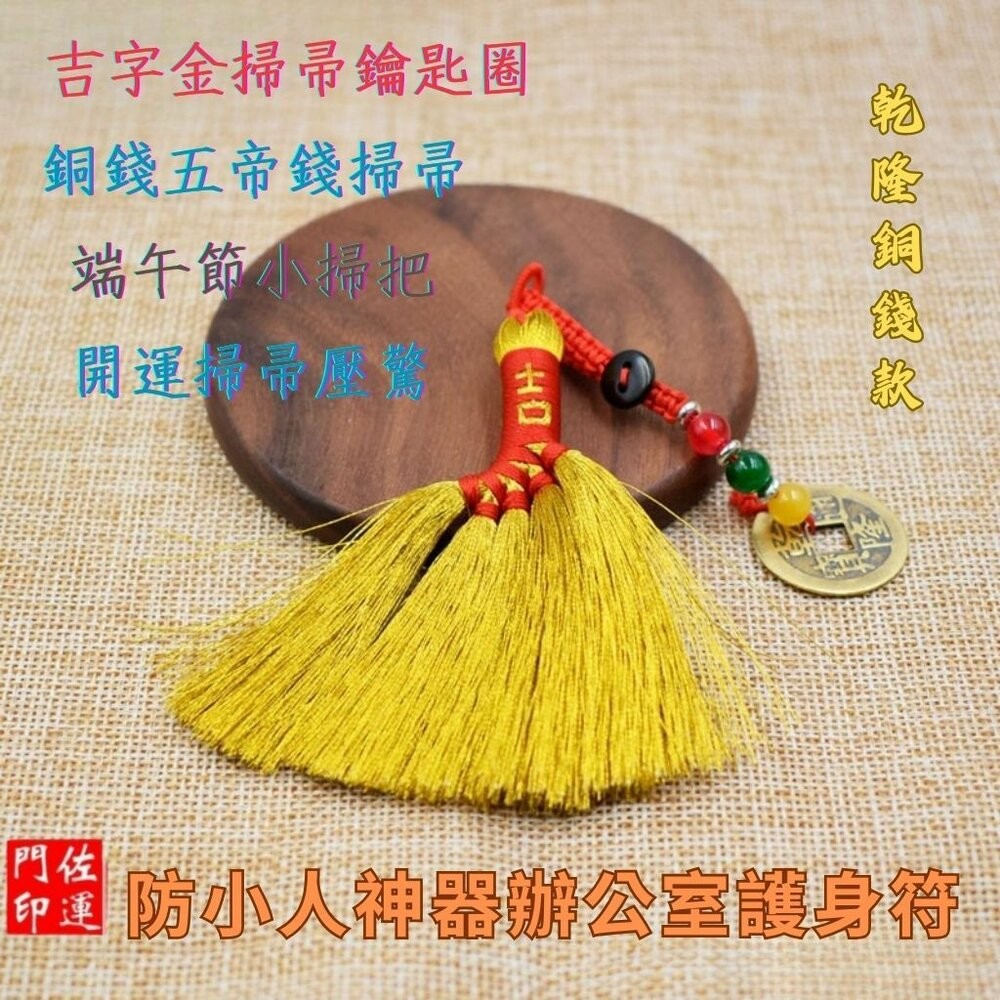佐運門 專業開光 開運小掃把 銅錢 錢幣 五帝錢 小掃把 鑰匙扣 鑰匙圈 開運 防小人 避邪擋煞 掛件 掛飾 隨身掛飾-細節圖9